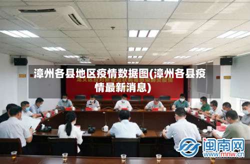 漳州各县地区疫情数据图(漳州各县疫情最新消息)-第3张图片