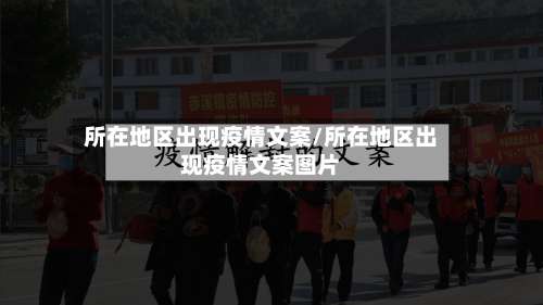 所在地区出现疫情文案/所在地区出现疫情文案图片-第1张图片