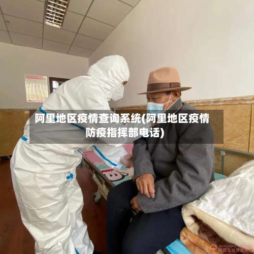 阿里地区疫情查询系统(阿里地区疫情防疫指挥部电话)-第3张图片