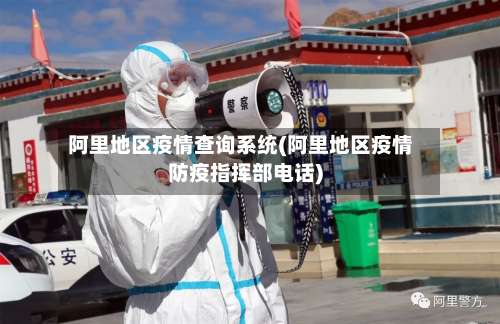 阿里地区疫情查询系统(阿里地区疫情防疫指挥部电话)-第2张图片