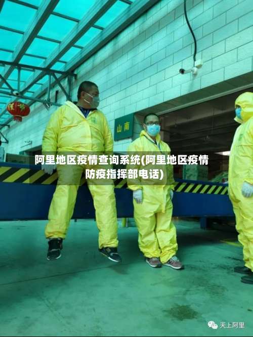 阿里地区疫情查询系统(阿里地区疫情防疫指挥部电话)-第1张图片