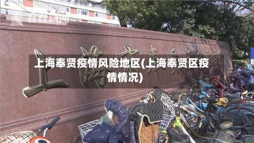 上海奉贤疫情风险地区(上海奉贤区疫情情况)-第1张图片