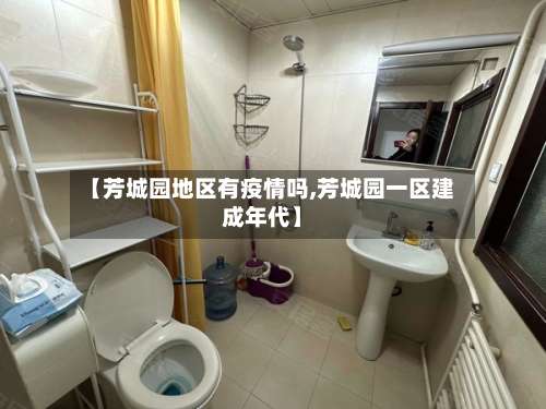 【芳城园地区有疫情吗,芳城园一区建成年代】-第3张图片