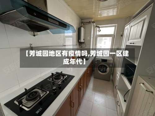 【芳城园地区有疫情吗,芳城园一区建成年代】-第1张图片