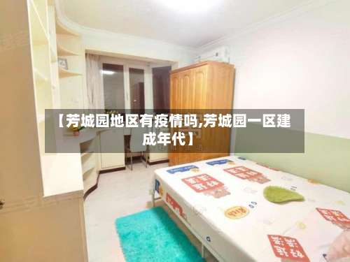 【芳城园地区有疫情吗,芳城园一区建成年代】-第2张图片