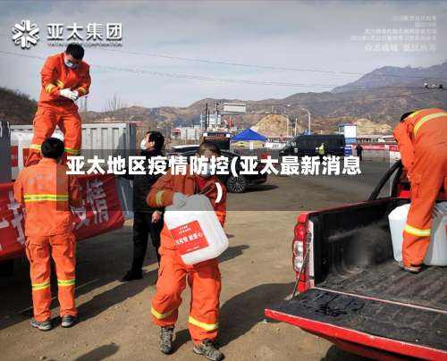 亚太地区疫情防控(亚太最新消息)-第3张图片