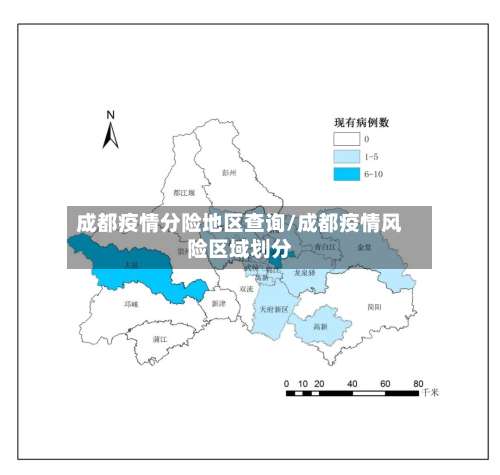 成都疫情分险地区查询/成都疫情风险区域划分-第1张图片