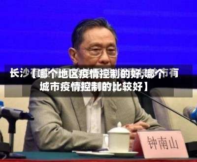【哪个地区疫情控制的好,哪个城市疫情控制的比较好】-第2张图片