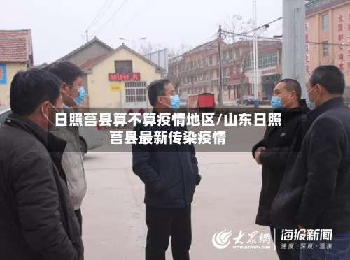 日照莒县算不算疫情地区/山东日照莒县最新传染疫情-第3张图片
