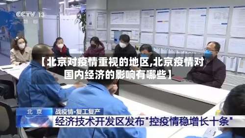 【北京对疫情重视的地区,北京疫情对国内经济的影响有哪些】-第2张图片