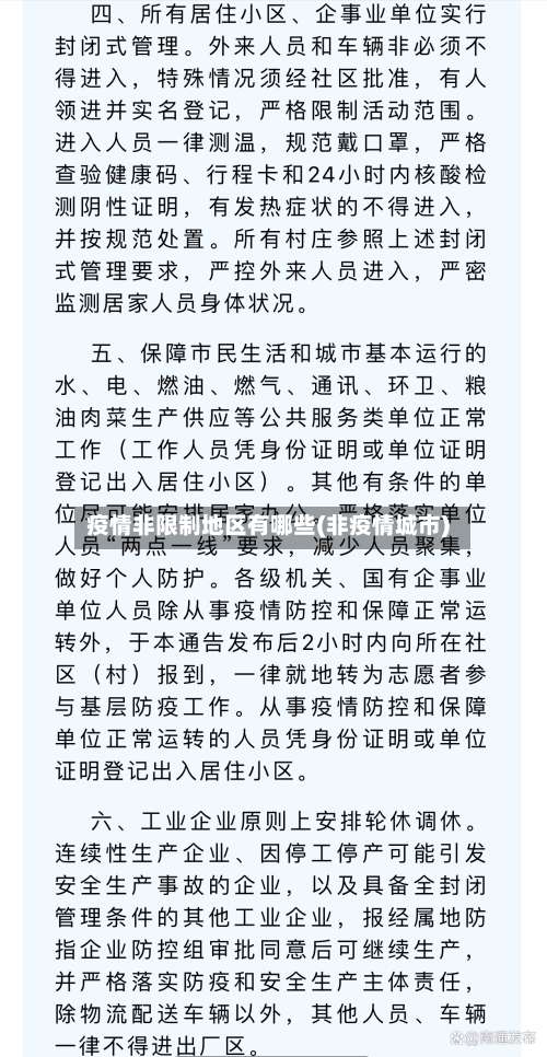 疫情非限制地区有哪些(非疫情城市)-第1张图片