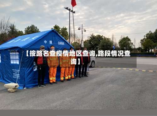 【按路名查疫情地区查询,路段情况查询】-第1张图片