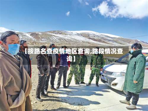 【按路名查疫情地区查询,路段情况查询】-第2张图片