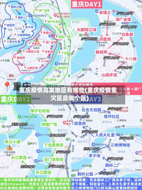 重庆疫情高发地区有哪些(重庆疫情重灾区是哪个区)-第1张图片
