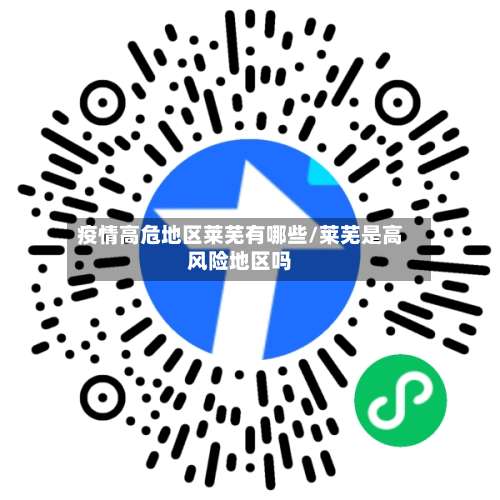 疫情高危地区莱芜有哪些/莱芜是高风险地区吗-第1张图片