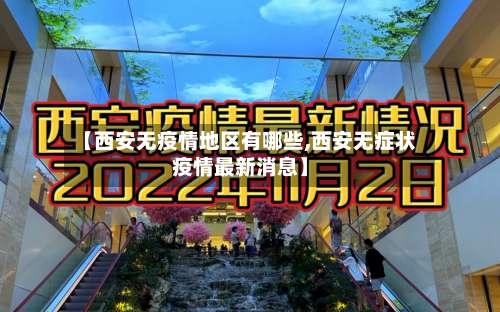 【西安无疫情地区有哪些,西安无症状疫情最新消息】-第1张图片