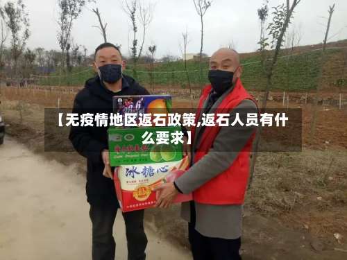 【无疫情地区返石政策,返石人员有什么要求】-第2张图片
