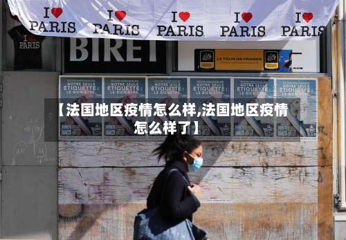 【法国地区疫情怎么样,法国地区疫情怎么样了】-第2张图片
