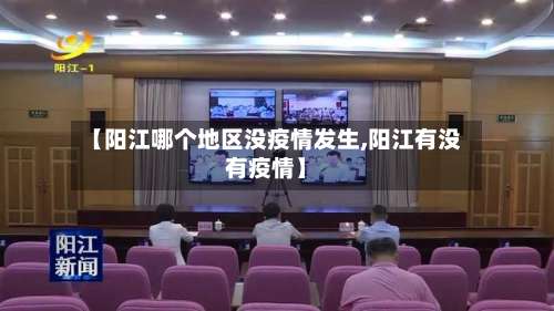 【阳江哪个地区没疫情发生,阳江有没有疫情】-第2张图片