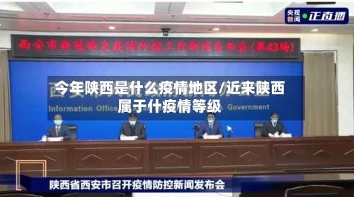 今年陕西是什么疫情地区/近来陕西属于什疫情等级-第1张图片
