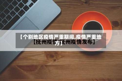 【个别地区疫情严重期间,疫情严重地方】-第1张图片