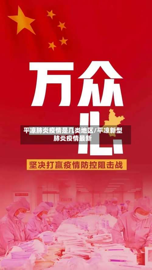 平凉肺炎疫情是几类地区/平凉新型肺炎疫情最新-第3张图片