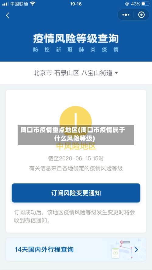 周口市疫情重点地区(周口市疫情属于什么风险等级)-第2张图片