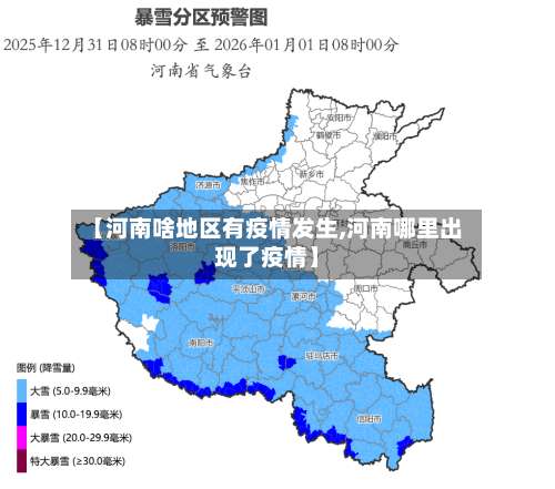 【河南啥地区有疫情发生,河南哪里出现了疫情】-第1张图片