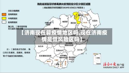【济南现在算疫情地区吗,现在济南疫情是低风险区吗】-第3张图片