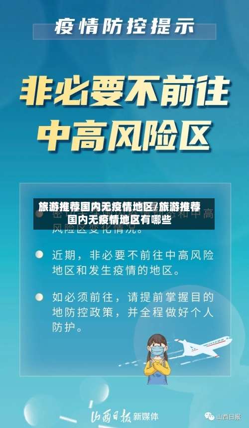 旅游推荐国内无疫情地区/旅游推荐国内无疫情地区有哪些-第1张图片