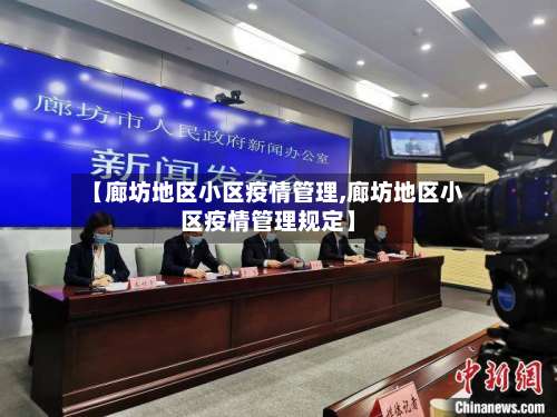 【廊坊地区小区疫情管理,廊坊地区小区疫情管理规定】-第1张图片