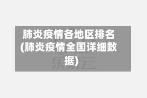 肺炎疫情各地区排名(肺炎疫情全国详细数据)-第2张图片