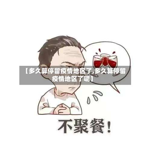 【多久算停留疫情地区了,多久算停留疫情地区了呢】-第1张图片