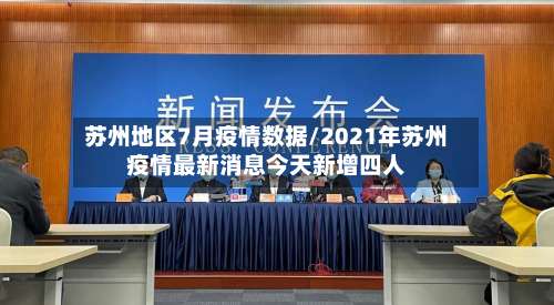 苏州地区7月疫情数据/2021年苏州疫情最新消息今天新增四人-第2张图片