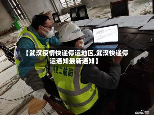 【武汉疫情快递停运地区,武汉快递停运通知最新通知】-第2张图片