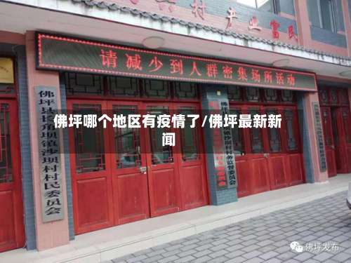 佛坪哪个地区有疫情了/佛坪最新新闻-第3张图片