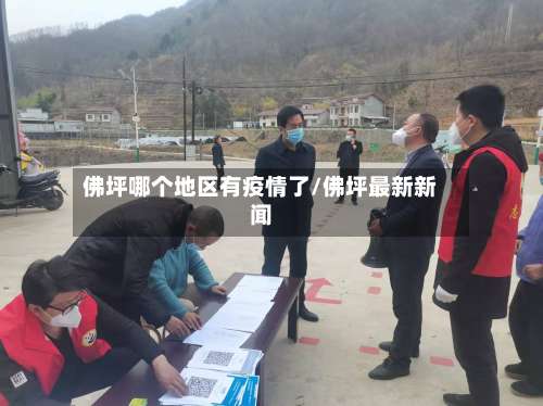 佛坪哪个地区有疫情了/佛坪最新新闻-第2张图片