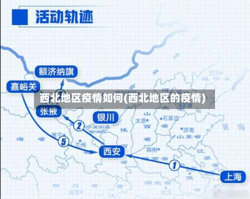 西北地区疫情如何(西北地区的疫情)-第1张图片