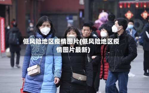 低风险地区疫情图片(低风险地区疫情图片最新)-第1张图片