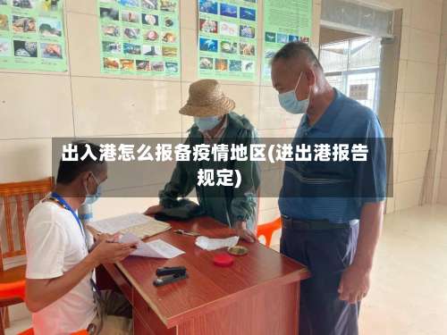 出入港怎么报备疫情地区(进出港报告规定)-第2张图片