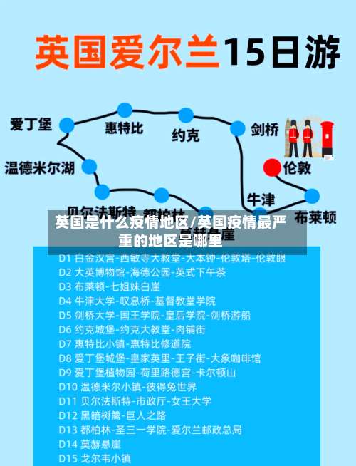 英国是什么疫情地区/英国疫情最严重的地区是哪里-第2张图片