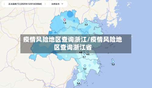 疫情风险地区查询浙江/疫情风险地区查询浙江省-第3张图片