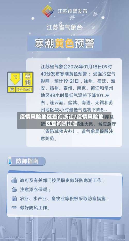 疫情风险地区查询浙江/疫情风险地区查询浙江省-第1张图片