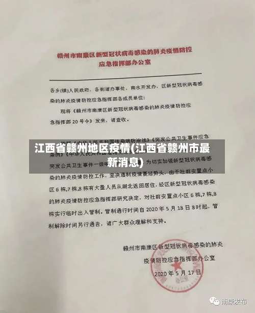 江西省赣州地区疫情(江西省赣州市最新消息)-第1张图片