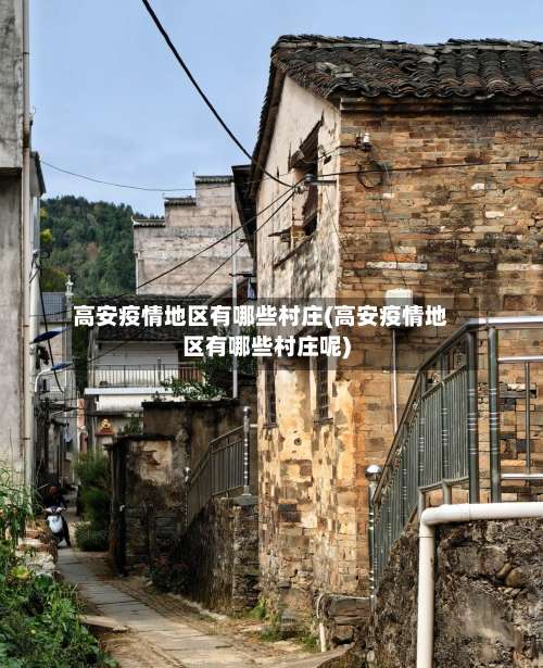 高安疫情地区有哪些村庄(高安疫情地区有哪些村庄呢)-第2张图片