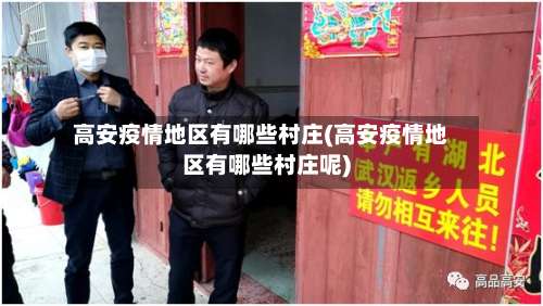 高安疫情地区有哪些村庄(高安疫情地区有哪些村庄呢)-第3张图片