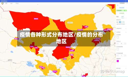 疫情各种形式分布地区/疫情的分布地区-第3张图片