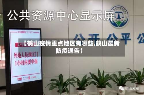 【鹤山疫情重点地区有哪些,鹤山最新防疫通告】-第1张图片