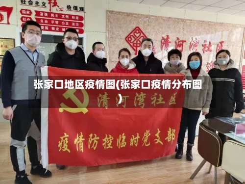 张家口地区疫情图(张家口疫情分布图)-第1张图片