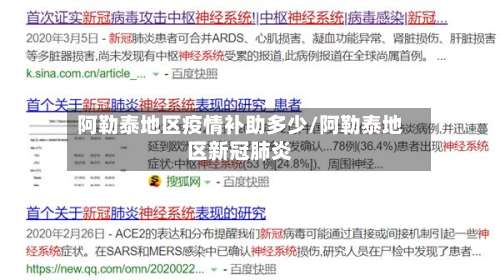 阿勒泰地区疫情补助多少/阿勒泰地区新冠肺炎-第2张图片